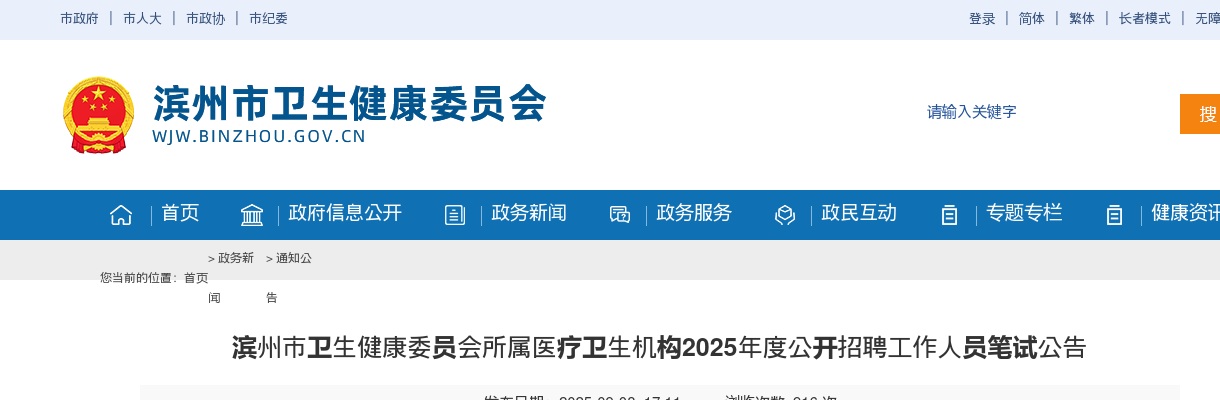 2025年滨州市卫生健康委员会所属医疗卫生机构公开招聘工作人员笔试公告 图片