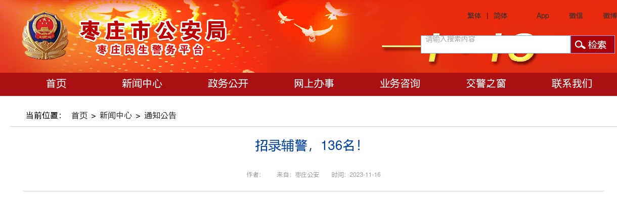 2023枣庄市公安局招录警务辅助人员简章（136人） 图片