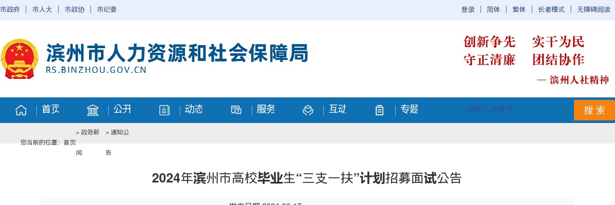 2024年滨州市高校毕业生“三支一扶”计划招募面试人员名单及面试公告（面试时间：6月23日） 图片