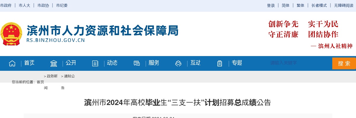 2024年滨州市高校毕业生“三支一扶”计划招募总成绩公告 图片