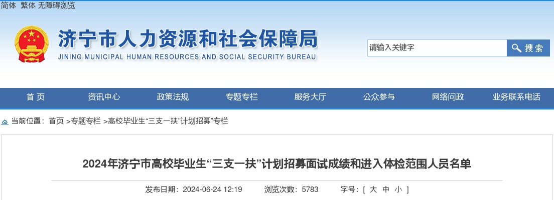 2024年济宁市高校毕业生“三支一扶”计划招募面试成绩和进入体检范围人员名单 图片
