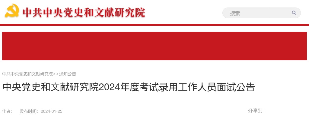 2024国考中央党史和文献研究院考试录用人员面试公告 图片