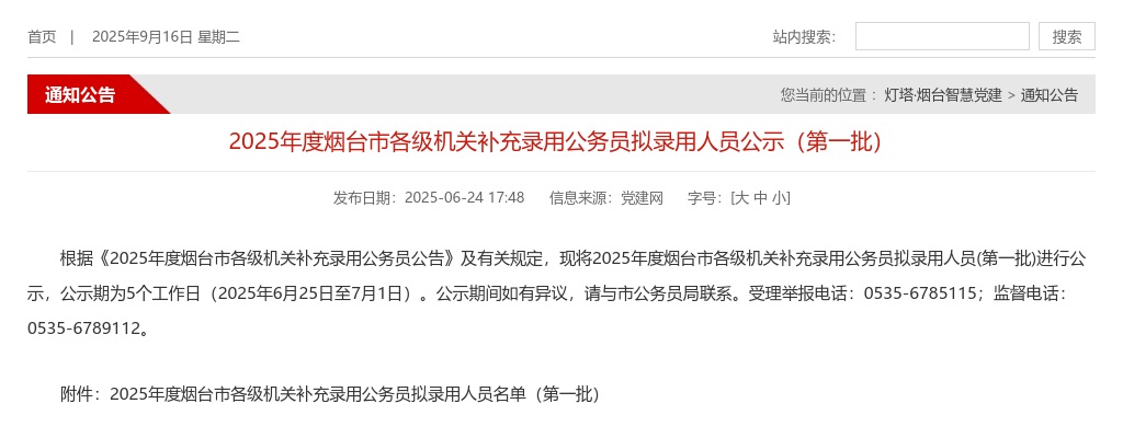 2025年度烟台市各级机关补充录用公务员拟录用人员公示（第一批） 图片