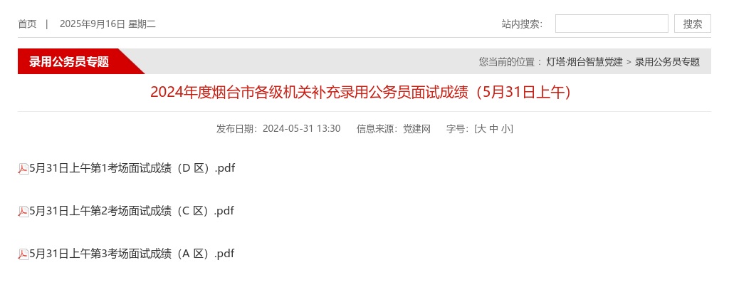 2024年度烟台市各级机关补充录用公务员面试成绩（5月31日上午） 图片