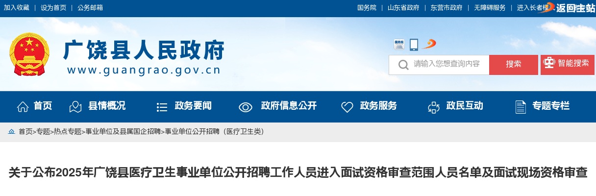 2025年东营市广饶县医疗卫生事业单位公开招聘工作人员进入面试资格审查范围人员名单及面试现场资格审查的公告 图片