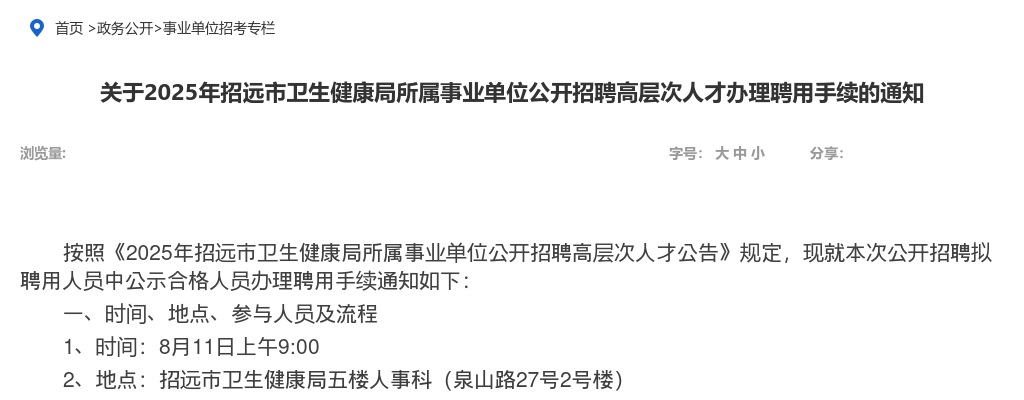 2025年招远市卫生健康局所属事业单位公开招聘高层次人才办理聘用手续的通知 图片