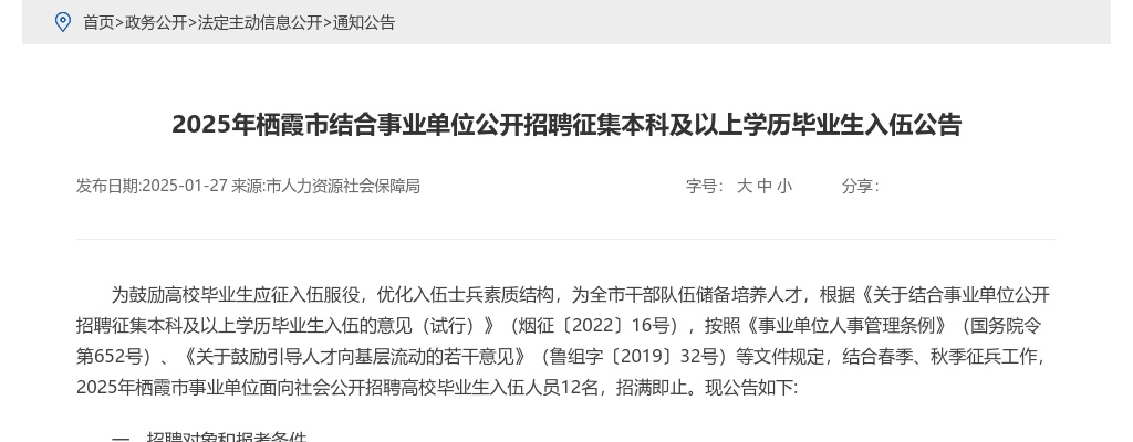 2025年栖霞市结合事业单位公开招聘征集本科及以上学历毕业生入伍公告 图片