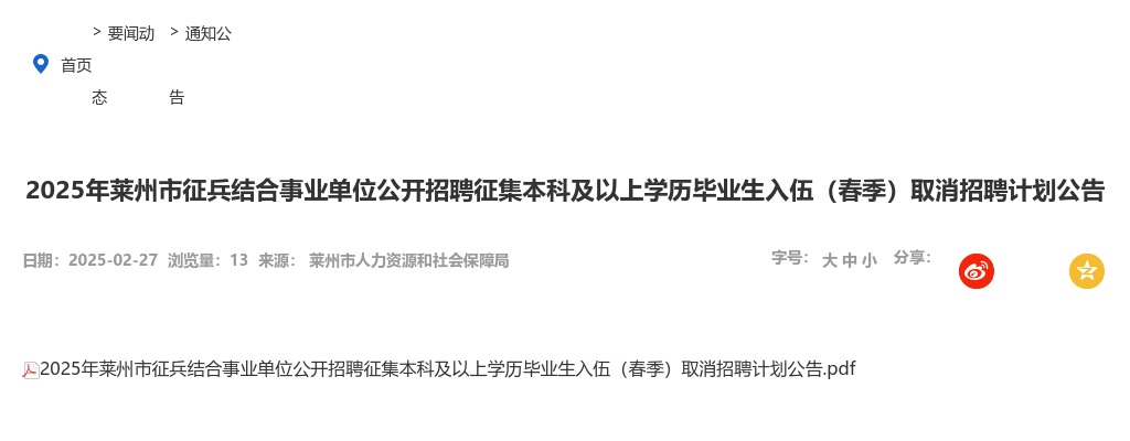 2025年烟台莱州市征兵结合事业单位公开招聘征集本科及以上学历毕业生入伍（春季）取消招聘计划公告 图片