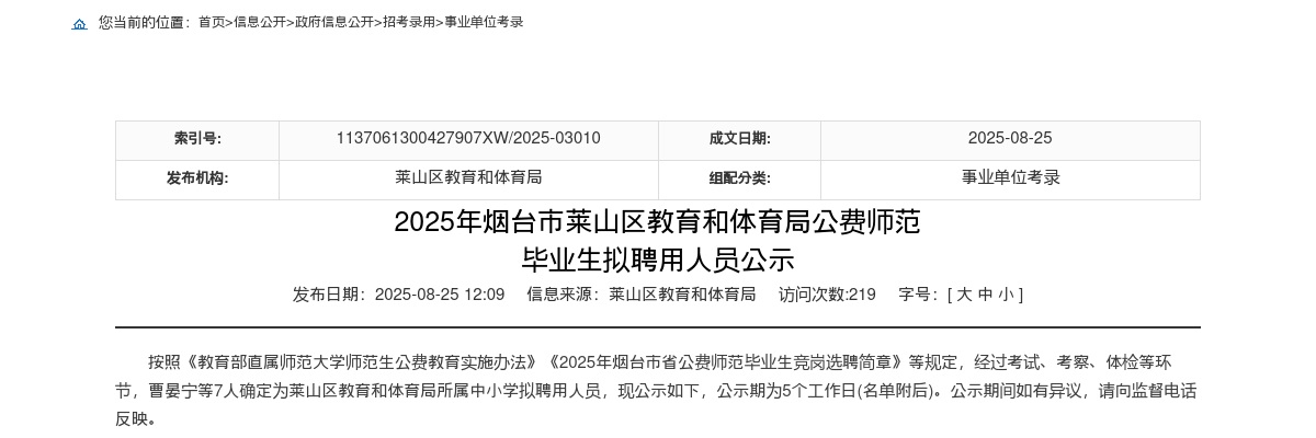 2025年烟台市莱山区教育和体育局公费师范 毕业生拟聘用人员公示 图片
