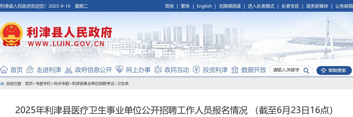 2025年东营市利津县医疗卫生事业单位公开招聘工作人员报名情况 （截至6月23日16点） 图片