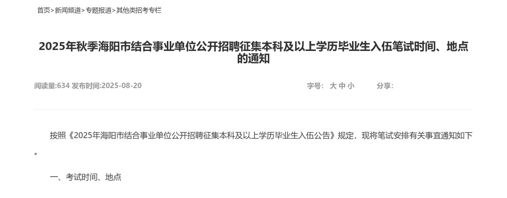 2025年海阳市秋季结合事业单位公开招聘征集本科及以上学历毕业生入伍笔试时间、地点的通知 图片