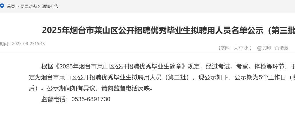 2025年烟台市莱山区公开招聘优秀毕业生拟聘用人员名单公示（第三批） 图片