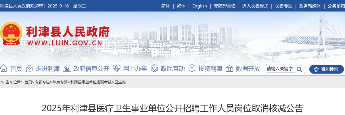 2025年东营市利津县医疗卫生事业单位公开招聘工作人员岗位取消核减公告 图片