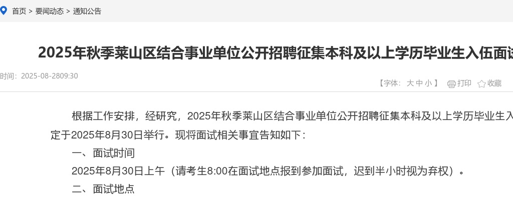 2025年莱山区秋季结合事业单位公开招聘征集本科及以上学历毕业生入伍面试告知书 图片