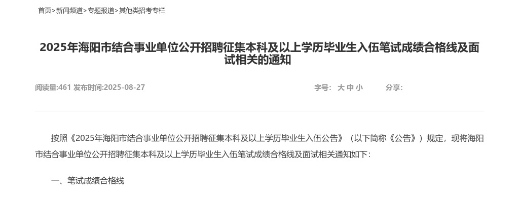 2025年海阳市结合事业单位公开招聘征集本科及以上学历毕业生入伍笔试成绩合格线及面试相关的通知 图片