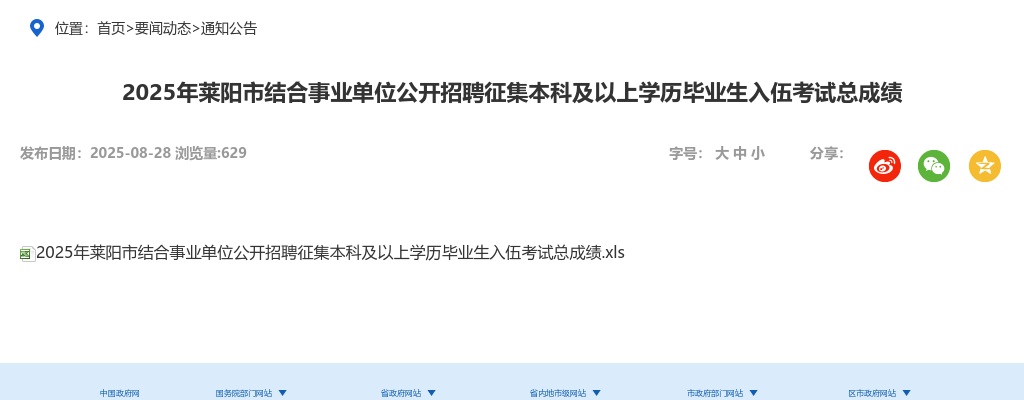2025年莱阳市结合事业单位公开招聘征集本科及以上学历毕业生入伍考试总成绩 图片