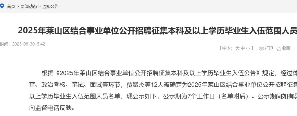 2025年莱山区结合事业单位公开招聘征集本科及以上学历毕业生入伍范围人员名单公示 图片