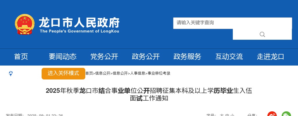 2025年龙口市秋季结合事业单位公开招聘征集本科及以上学历毕业生面试工作通知 图片