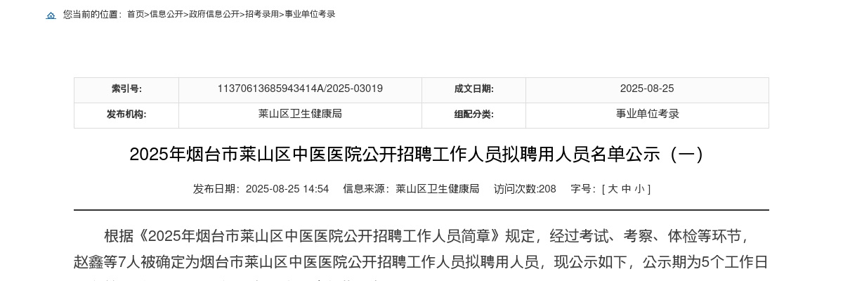2025年烟台市莱山区中医医院公开招聘工作人员拟聘用人员名单公示（一） 图片