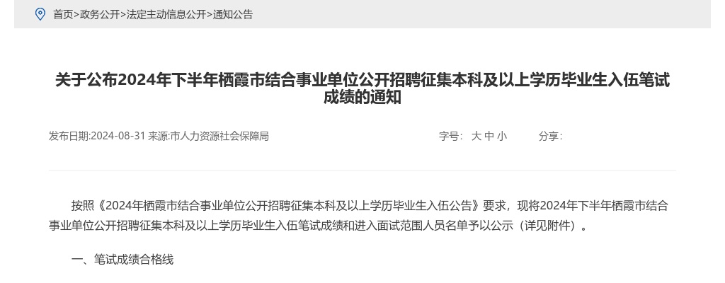 2024年下半年烟台栖霞市结合事业单位公开招聘征集本科及以上学历毕业生入伍笔试成绩的通知 图片
