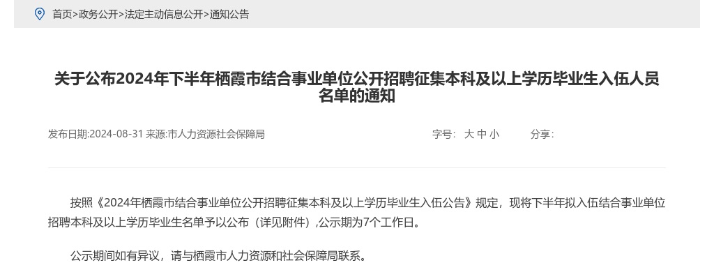 2024年下半年烟台栖霞市结合事业单位公开招聘征集本科及以上学历毕业生入伍人员名单的通知 图片