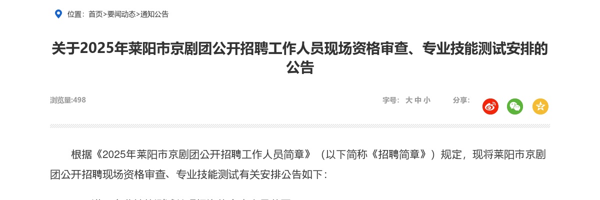 2025年莱阳市京剧团公开招聘工作人员现场资格审查、专业技能测试安排的公告 图片