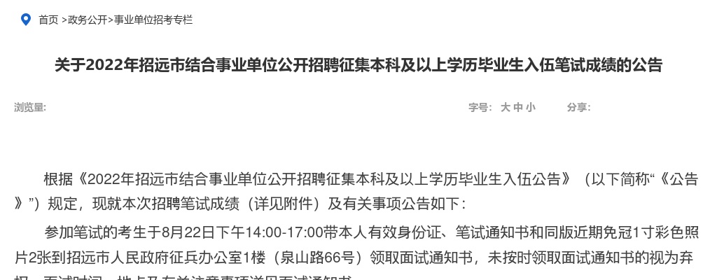 2022年烟台招远市结合事业单位公开招聘征集本科及以上学历毕业生入伍笔试成绩的公告 图片