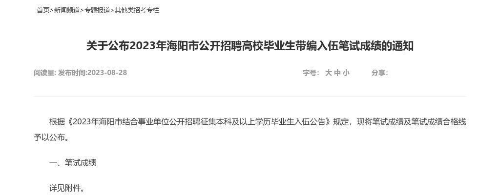2023年烟台海阳市公开招聘高校毕业生带编入伍笔试成绩的通知 图片