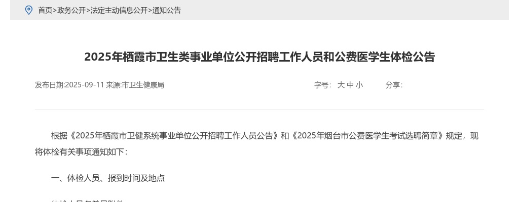 2025年烟台栖霞市卫生类事业单位公开招聘工作人员和公费医学生体检公告 图片