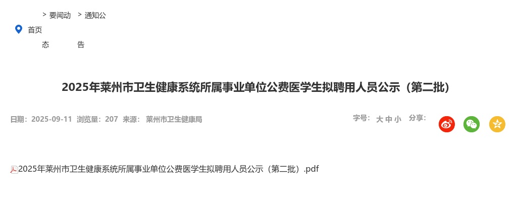 2025年莱州市卫生健康系统所属事业单位公费医学生拟聘用人员公示（第二批） 图片