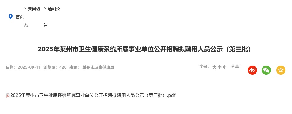 2025年莱州市卫生健康系统所属事业单位公开招聘拟聘用人员公示（第三批） 图片