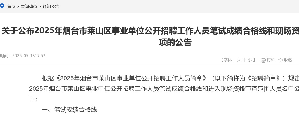 2025年烟台市莱山区事业单位公开招聘工作人员笔试成绩合格线和现场资格审查有关事项的公告 图片