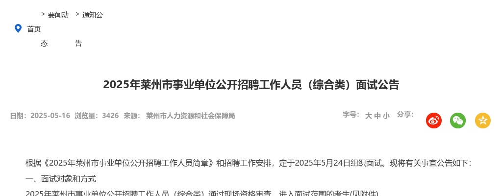 2025年烟台莱州市事业单位公开招聘工作人员（综合类）面试公告 图片