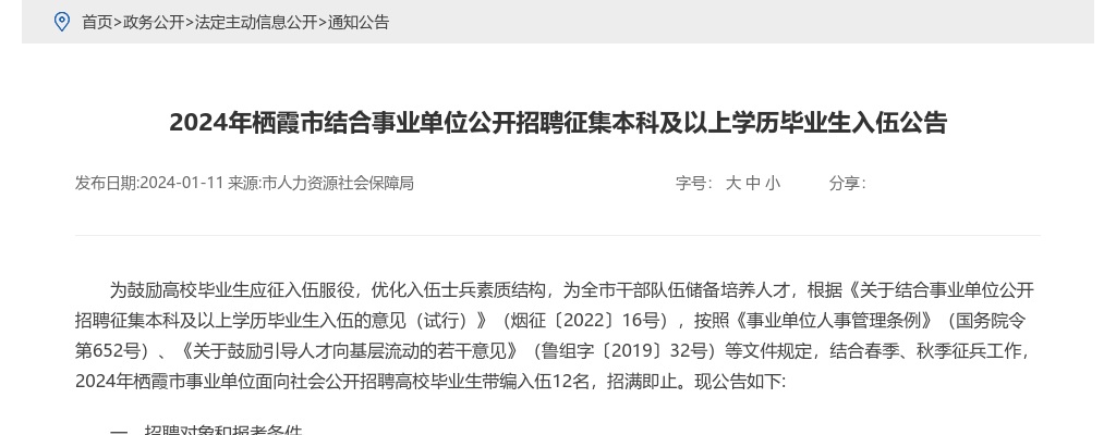 2024年栖霞市结合事业单位公开招聘征集本科及以上学历毕业生入伍公告（12名） 图片