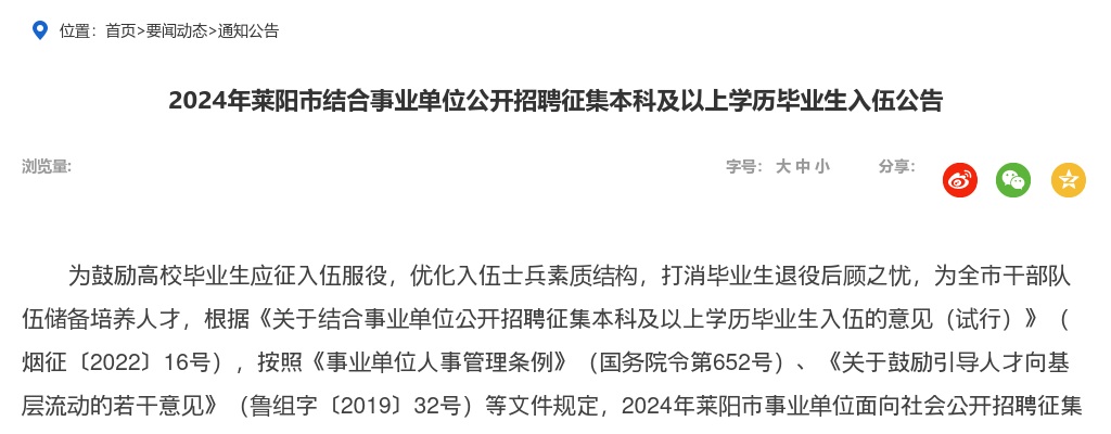 2024年烟台莱阳市结合事业单位公开招聘征集本科及以上学历毕业生入伍公告（26名） 图片