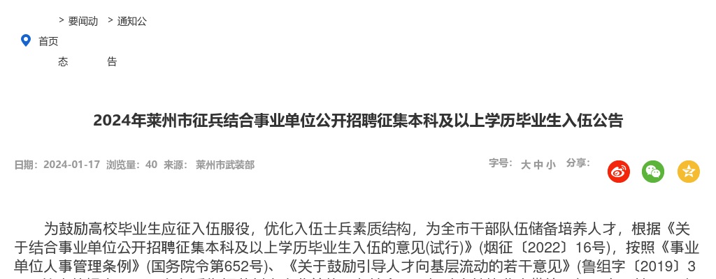 2024年烟台莱州市征兵结合事业单位公开招聘征集本科及以上学历毕业生入伍公告（26名） 图片