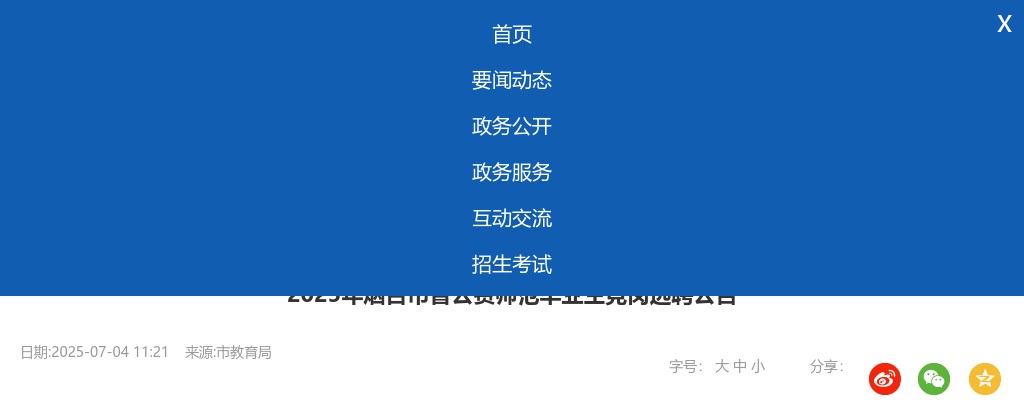 2025年烟台市省公费师范毕业生竞岗选聘公告（364人） 图片