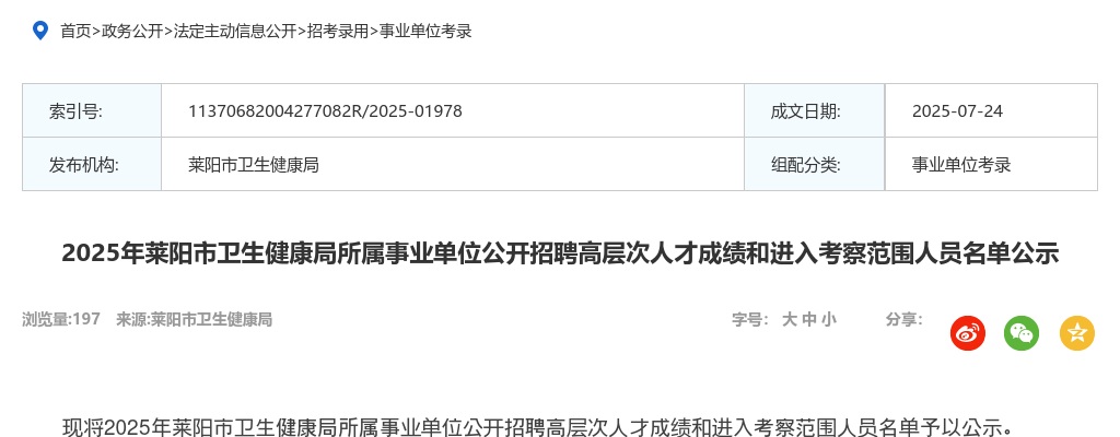 2025年莱阳市卫生健康局所属事业单位公开招聘高层次人才成绩和进入考察范围人员名单公示 图片