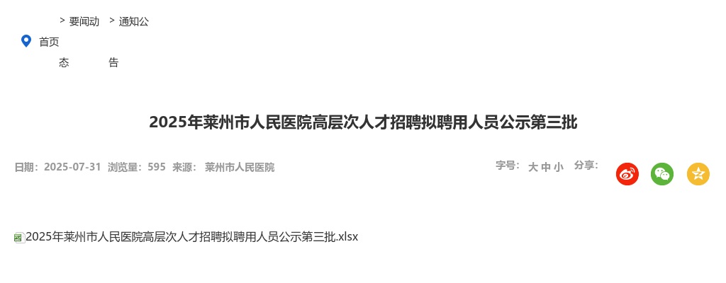 2025年莱州市人民医院高层次人才招聘拟聘用人员公示第三批 图片