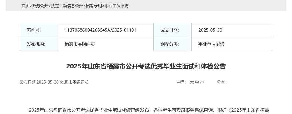 2025年山东省栖霞市公开考选优秀毕业生面试和体检公告 图片