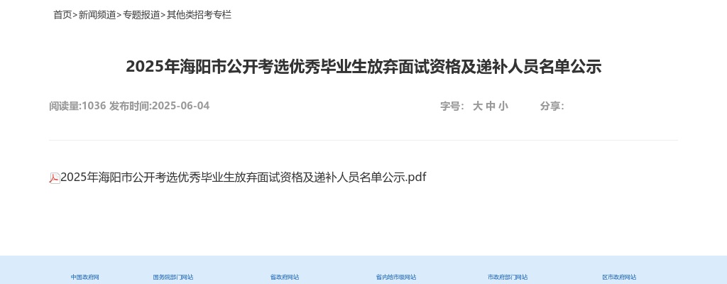 2025年海阳市公开考选优秀毕业生放弃面试资格及递补人员名单公示 图片