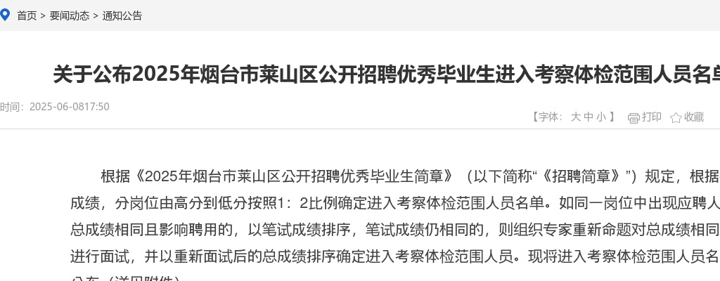 关于公布2025年烟台市莱山区公开招聘优秀毕业生进入考察体检范围人员名单的通知 图片