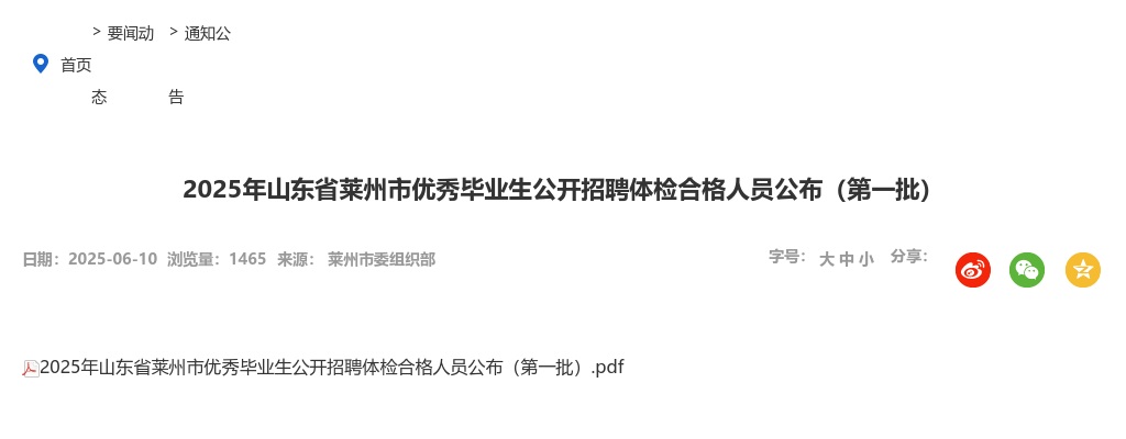 2025年山东省莱州市优秀毕业生公开招聘体检合格人员公布（第一批） 图片