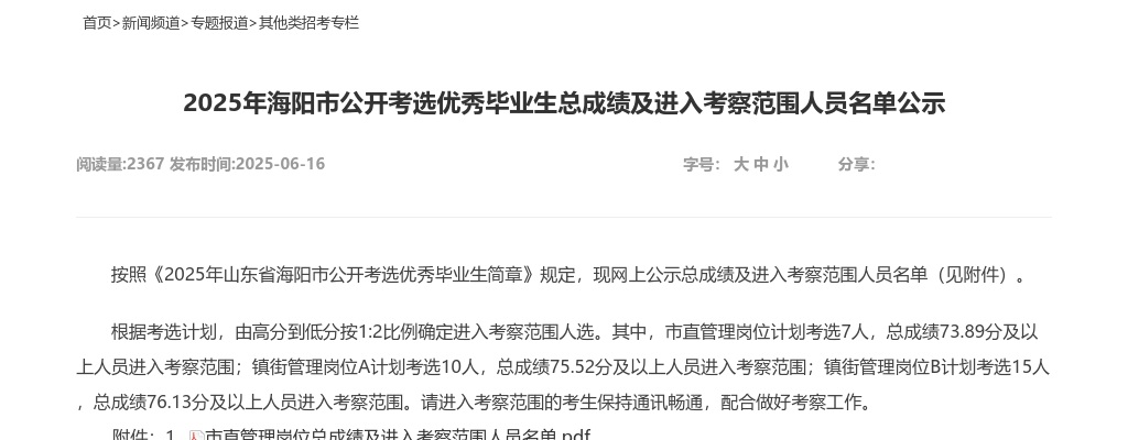 2025年海阳市公开考选优秀毕业生总成绩及进入考察范围人员名单公示 图片