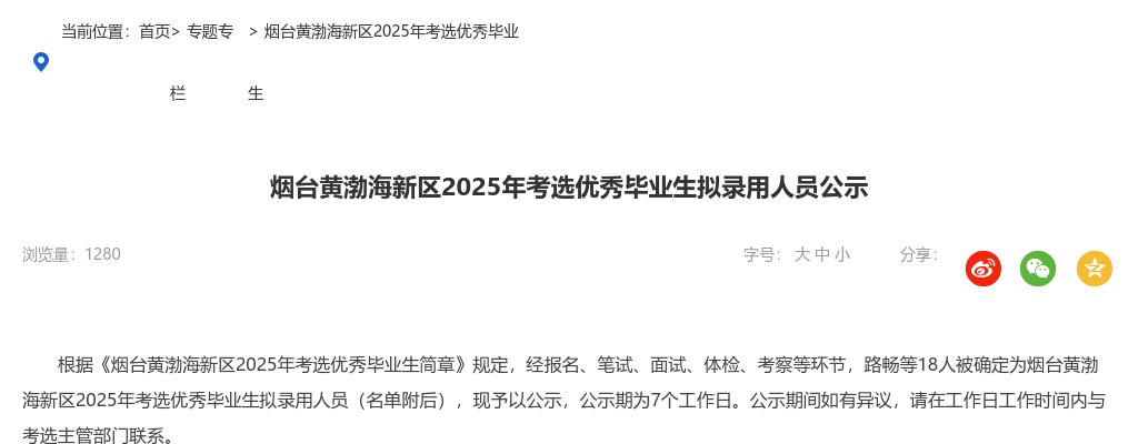 2025年烟台黄渤海新区考选优秀毕业生拟录用人员公示 图片