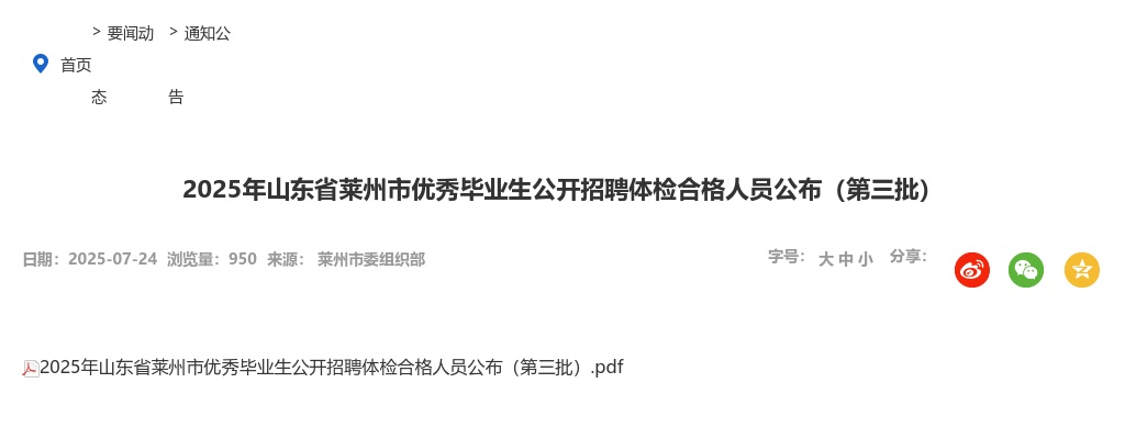 2025年山东省莱州市优秀毕业生公开招聘体检合格人员公布（第三批） 图片