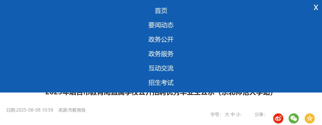 2025年烟台市教育局直属学校公开招聘优秀毕业生公示（东北师范大学站） 图片