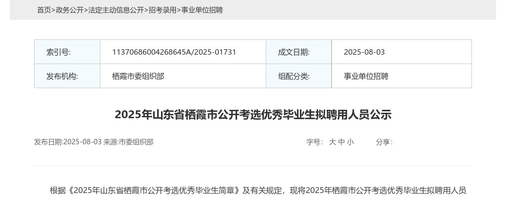 2025年山东省栖霞市公开考选优秀毕业生拟聘用人员公示 图片