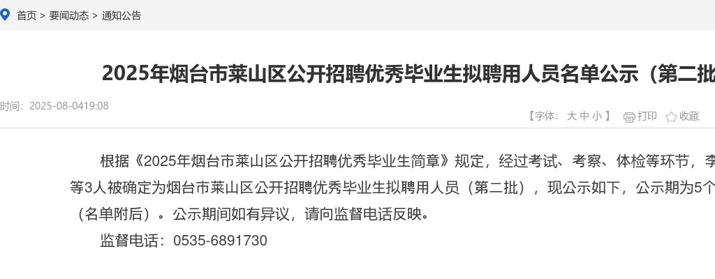 2025年烟台市莱山区公开招聘优秀毕业生拟聘用人员名单公示（第二批） 图片