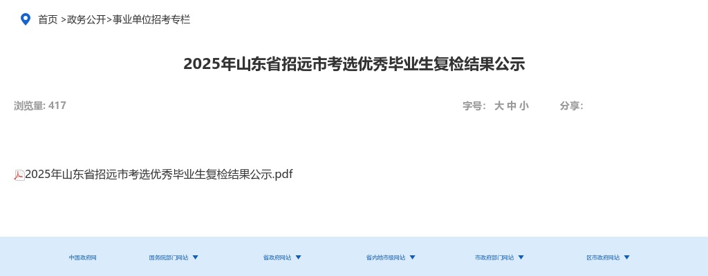 2025年山东省招远市考选优秀毕业生复检结果公示 图片